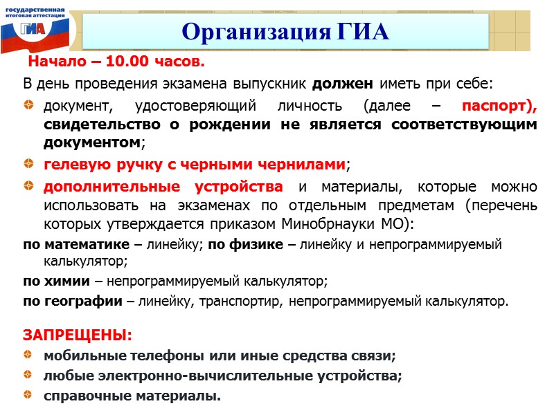 Начало – 10.00 часов. В день проведения экзамена выпускник должен иметь при себе: документ,